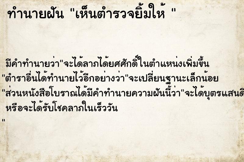 ทำนายฝัน เห็นตำรวจยิ้มให้ 